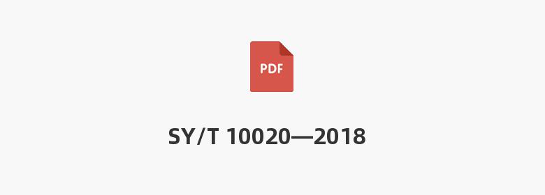 SY/T 10020—2018